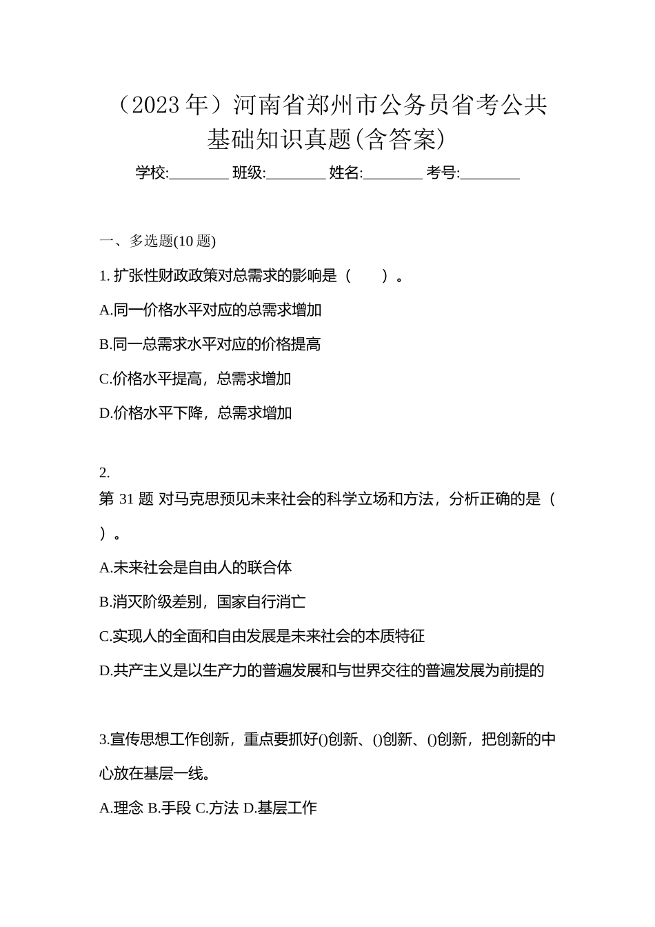 (2023年)河南省郑州市公务员省考公共基础知识真题(含答案)_第1页