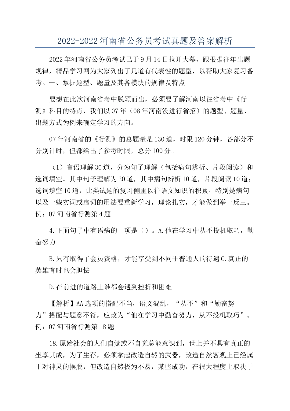 2022-2022河南省公务员考试真题及答案解_第1页