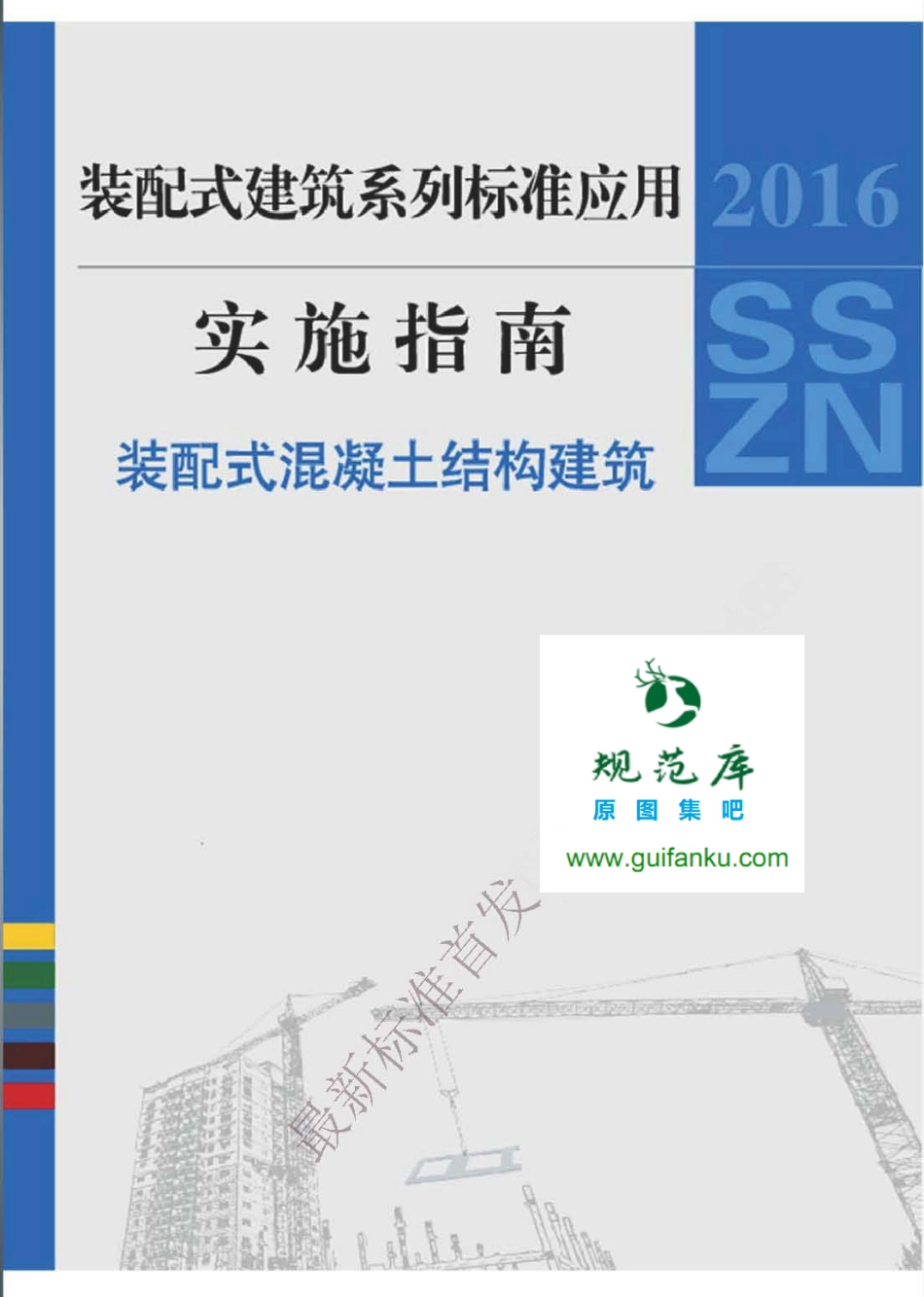 2016SSZN-HNT装配式建筑系列标准应用实施指南-装配式混凝土_第1页