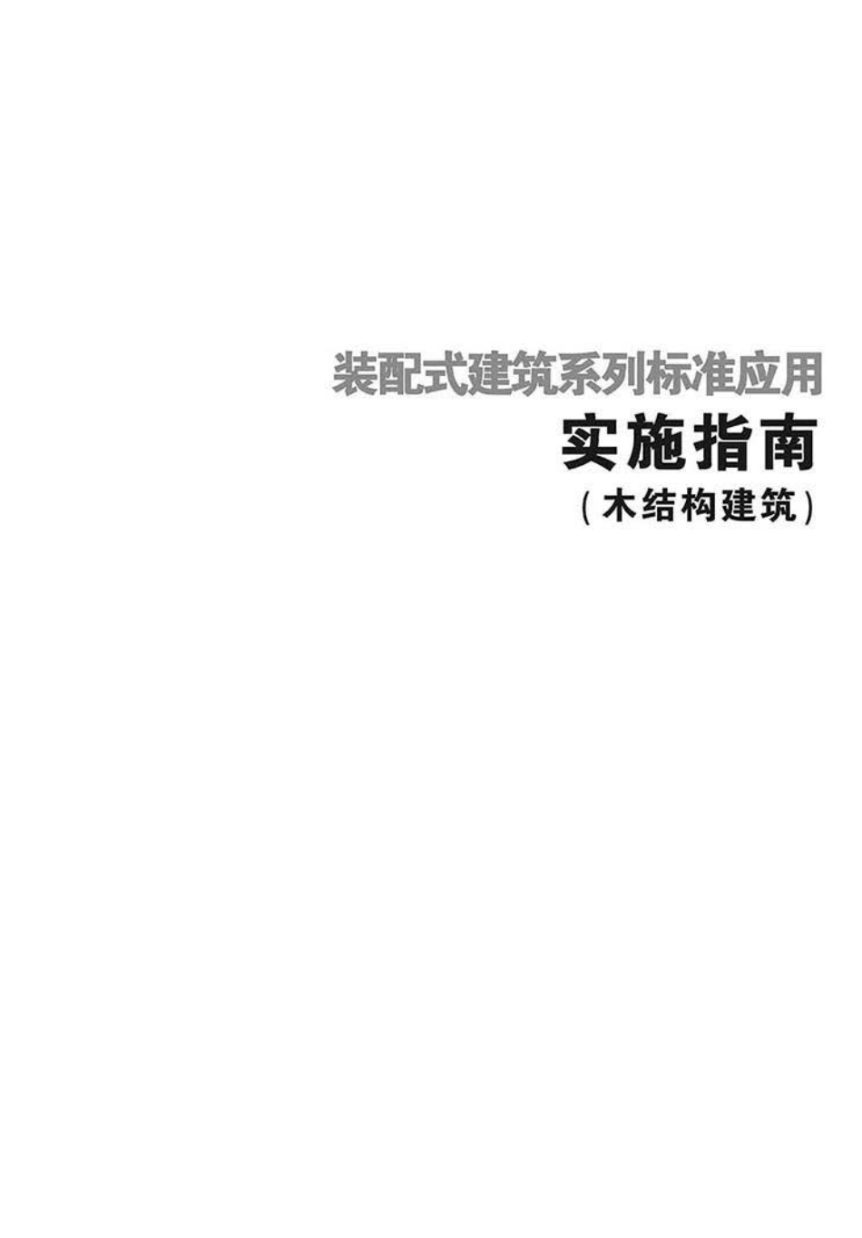 2016SSZN-MJG 装配式建筑系列标准应用实施指南(木结构建筑)_第2页