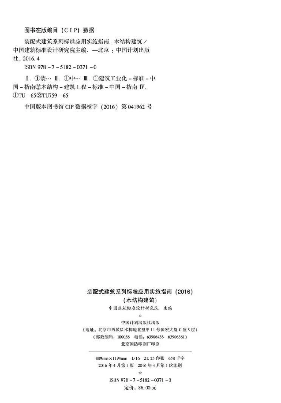 2016SSZN-MJG 装配式建筑系列标准应用实施指南(木结构建筑)_第3页