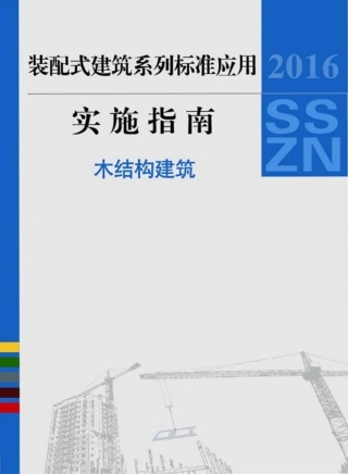 2016SSZN-MJG 装配式建筑系列标准应用实施指南(木结构建筑)