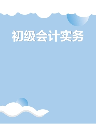 2024初级《三色笔记》-实务