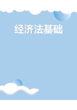 2024初级《三色笔记》-经济法