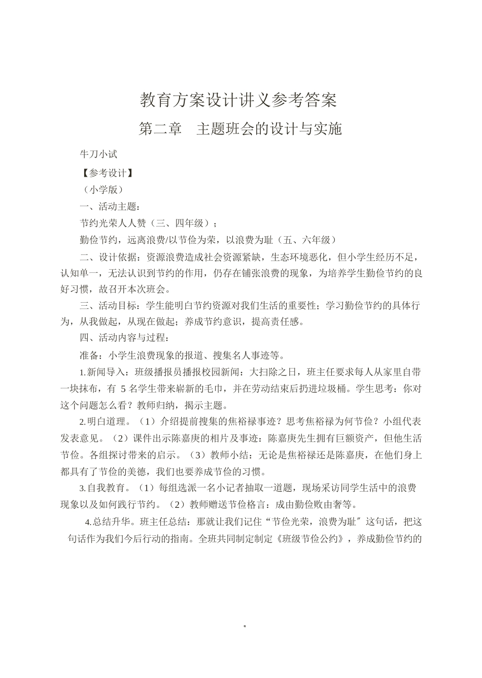 教育方案设计讲义答案_第1页