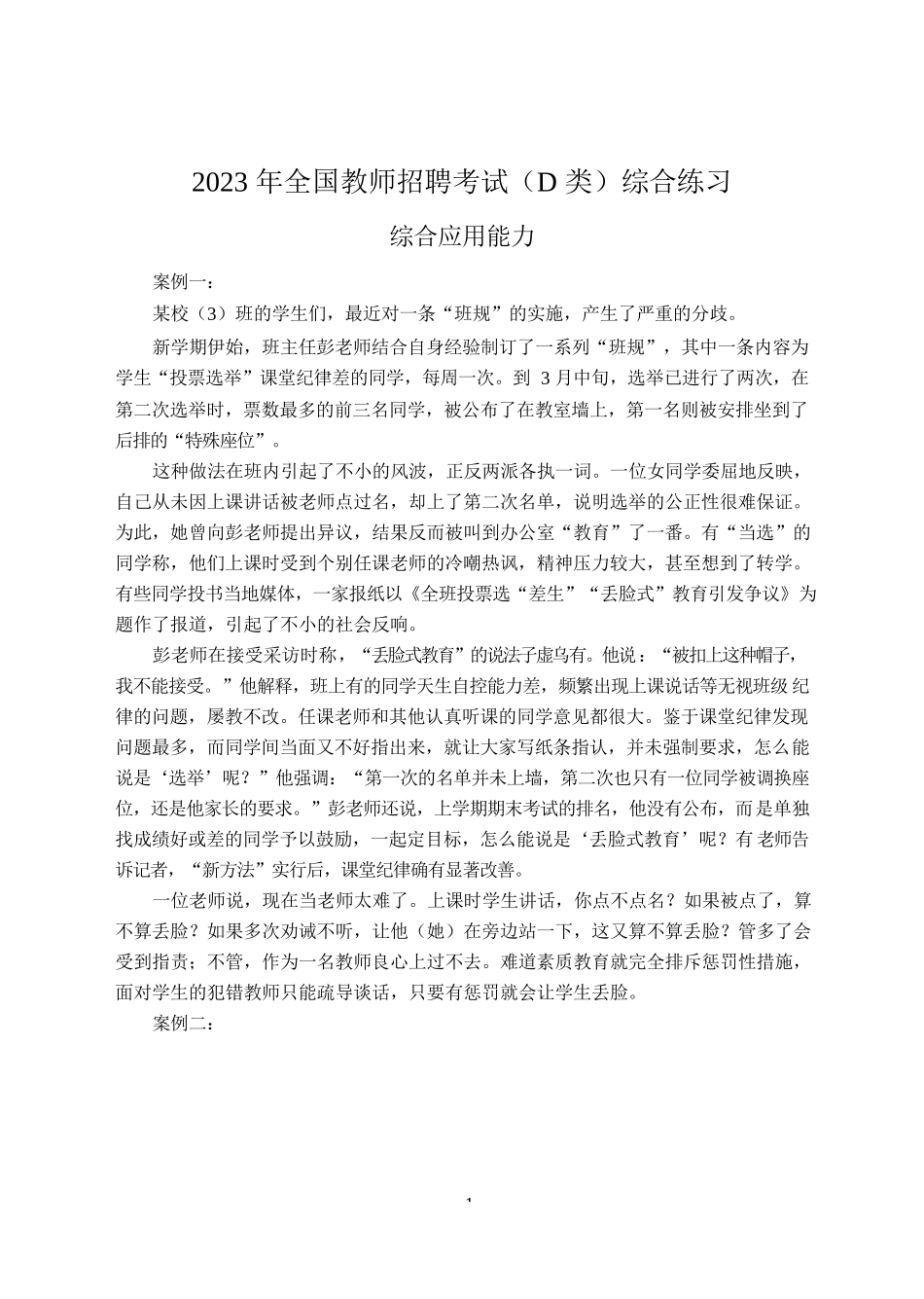2023年全国教师招聘考试（D类）综合练习 综合应用能力综合练习_第1页