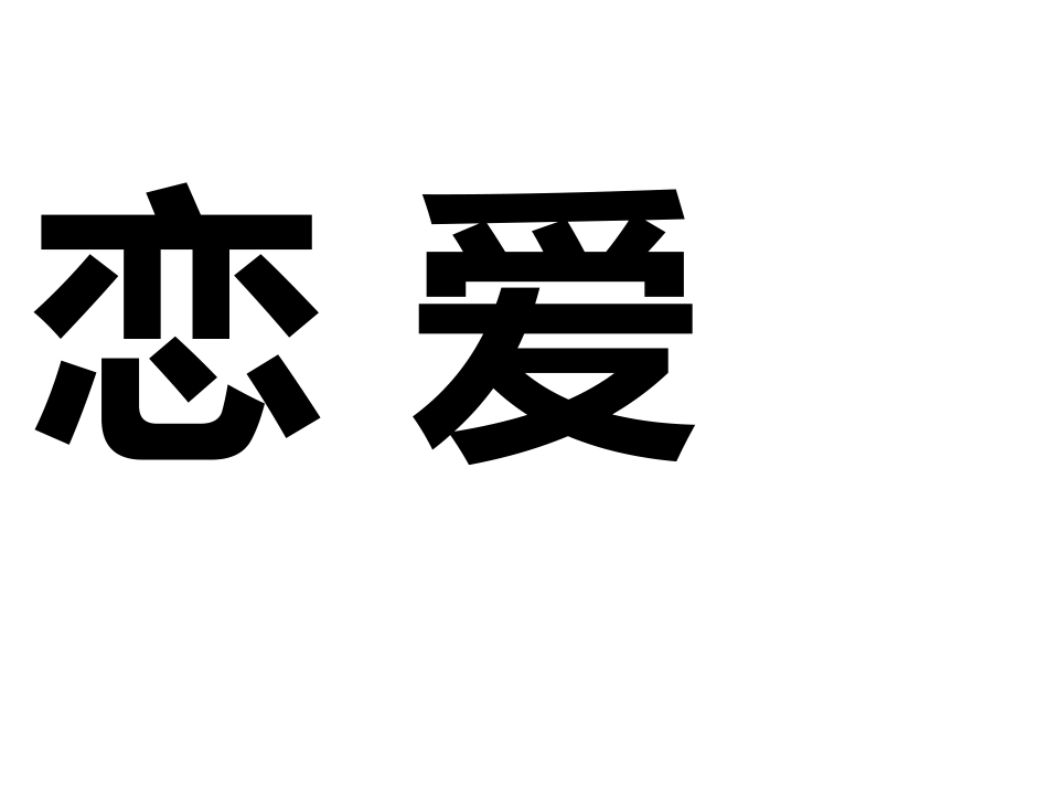 心有灵犀(你画我猜)最全面最搞笑词汇_第1页