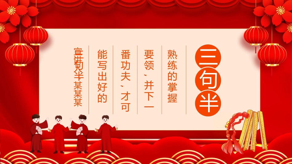 创作三句半的基本要领_第1页