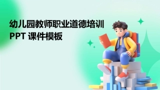 幼儿园教师职业道德培训PPT课件模板
