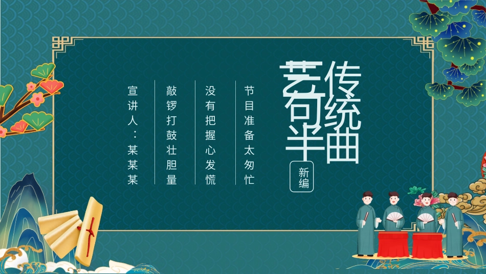 传统曲艺三句半_第1页