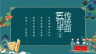 传统曲艺三句半