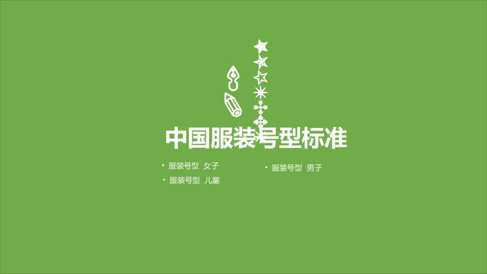 中国服装-型标准及国外服装-型标准_第3页