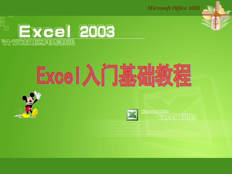 EXCEL2003入门基础教程_第1页