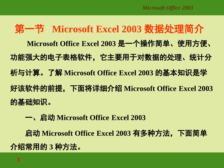 EXCEL2003入门基础教程_第3页