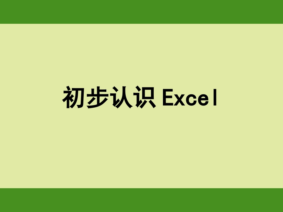 EXCEL2003之入门基础教程_第1页