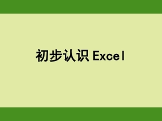 EXCEL2003之入门基础教程