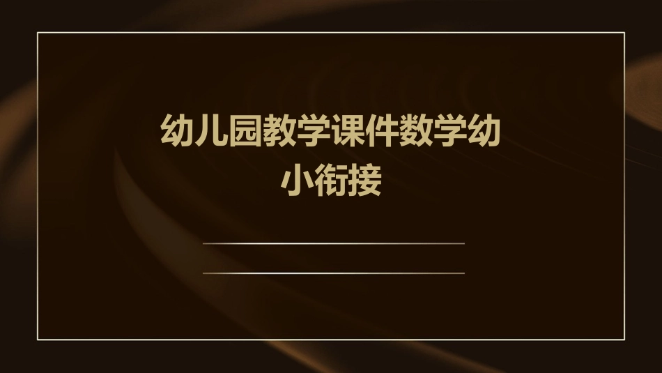 幼儿园教学课件数学幼小衔接_第1页