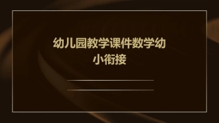 幼儿园教学课件数学幼小衔接