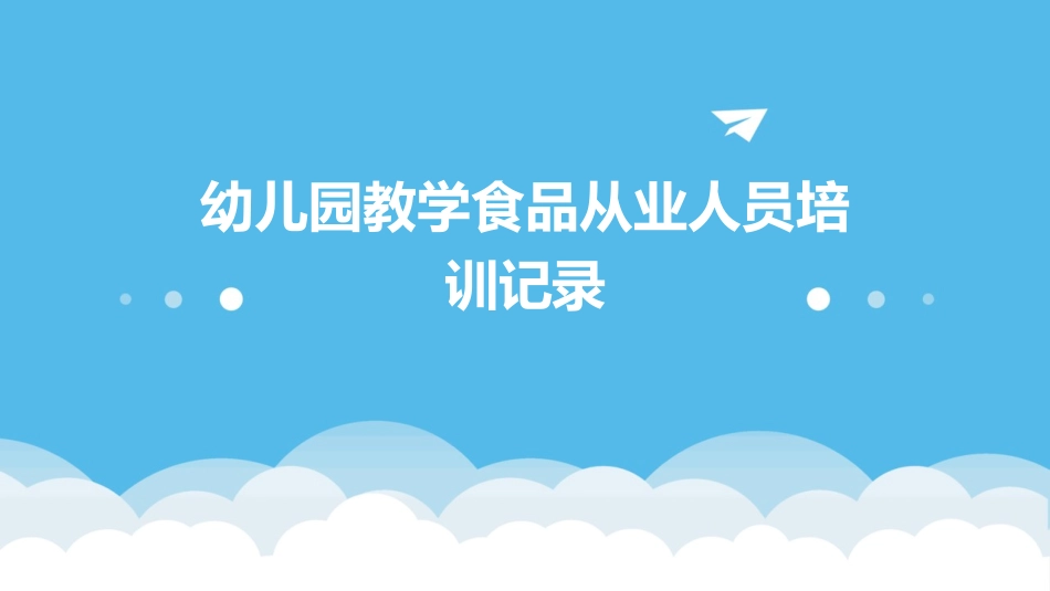 幼儿园教学食品从业人员培训记录_第1页
