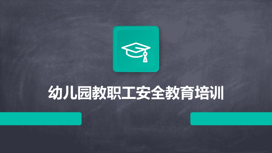 幼儿园教职工安全教育培训_第1页