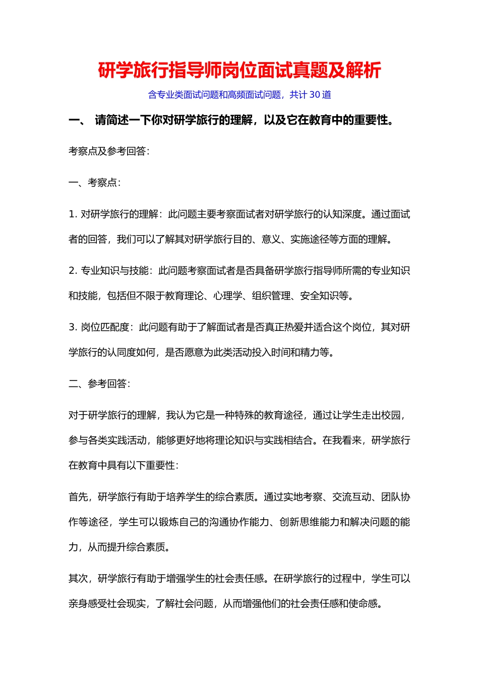 30题研学旅行指导师岗位常见面试问题含HR问题考察点及参考回答_第1页
