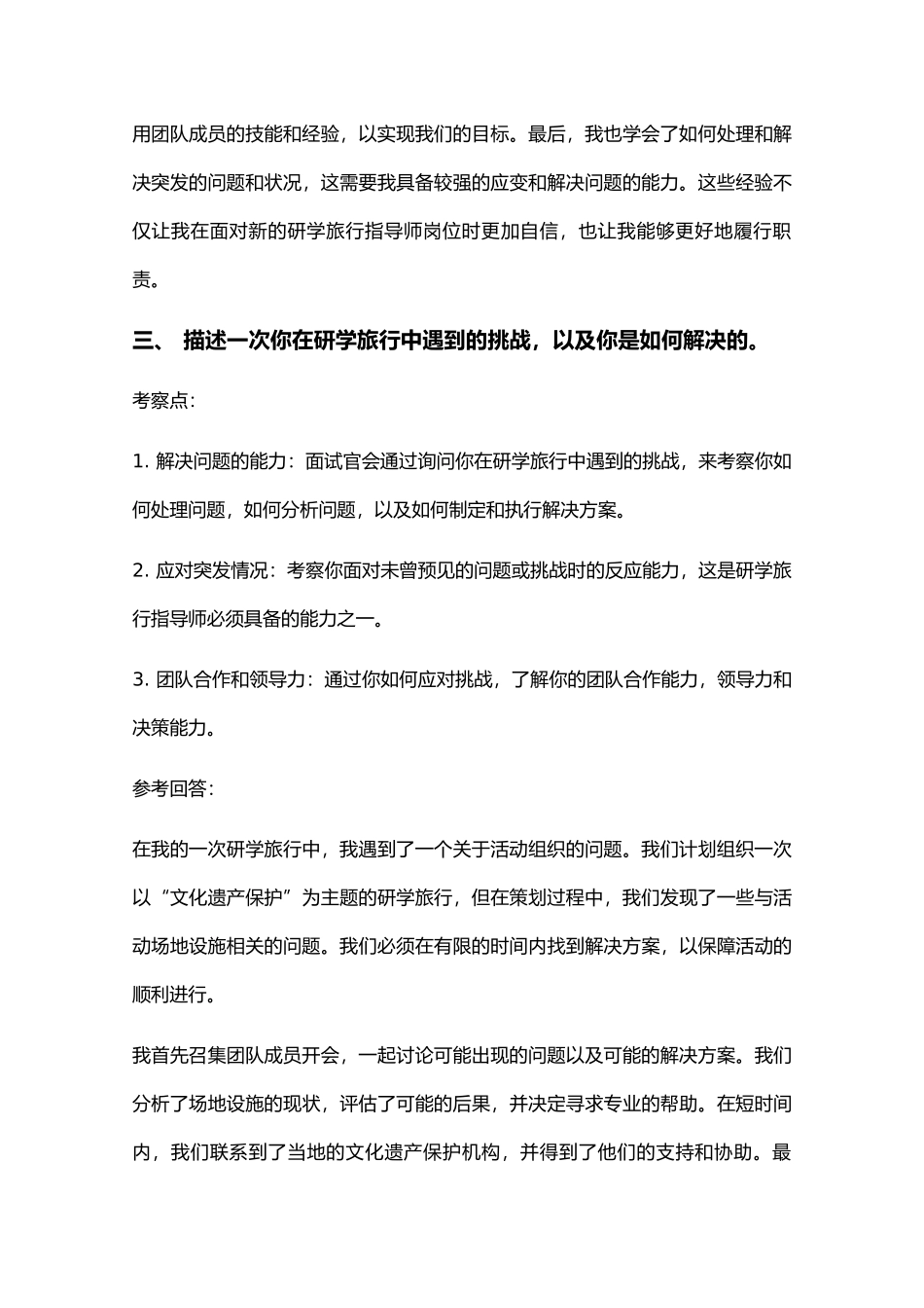 30题研学旅行指导师岗位常见面试问题含HR问题考察点及参考回答_第3页