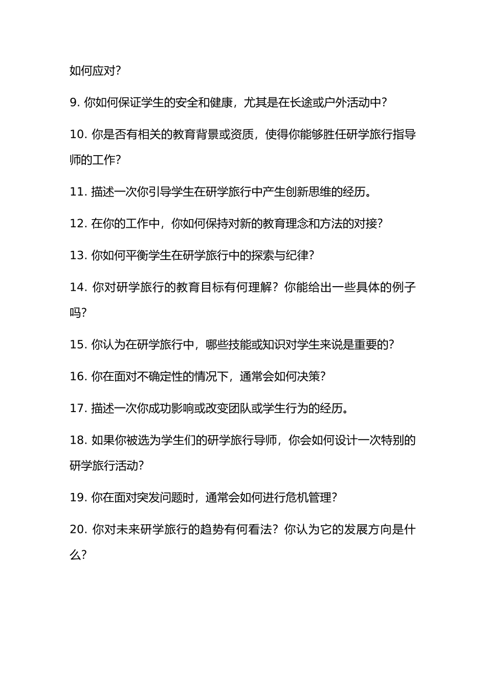 研学旅行指导师岗位常见面试问题部分附面试技巧自我介绍_第2页