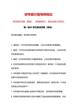 研学旅行指导师岗位常见面试问题部分附面试技巧自我介绍