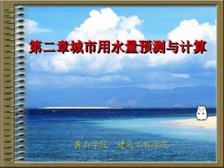 2第二章城市用水量预测与计算