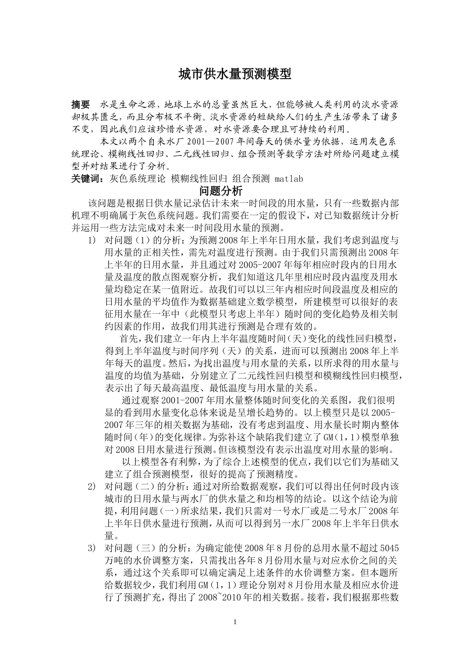 城市用水量预测模型(数学建模论文)_第1页