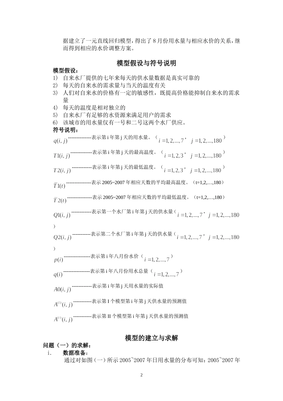 城市用水量预测模型(数学建模论文)_第2页