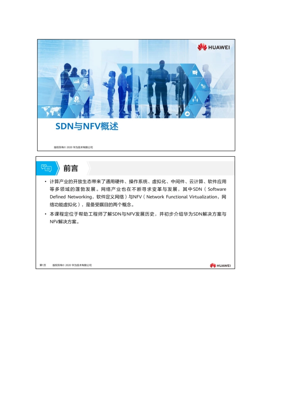 14.SDN与NFV概述完整讲义_第1页