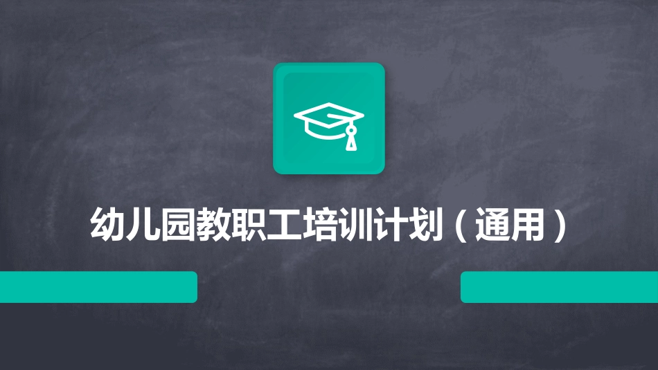 幼儿园教职工培训计划(通用)_第1页