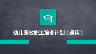 幼儿园教职工培训计划(通用)