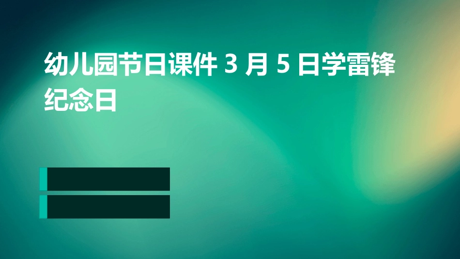 幼儿园节日课件3月5日学雷锋纪念日_第1页
