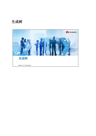 09.生成树完整讲义