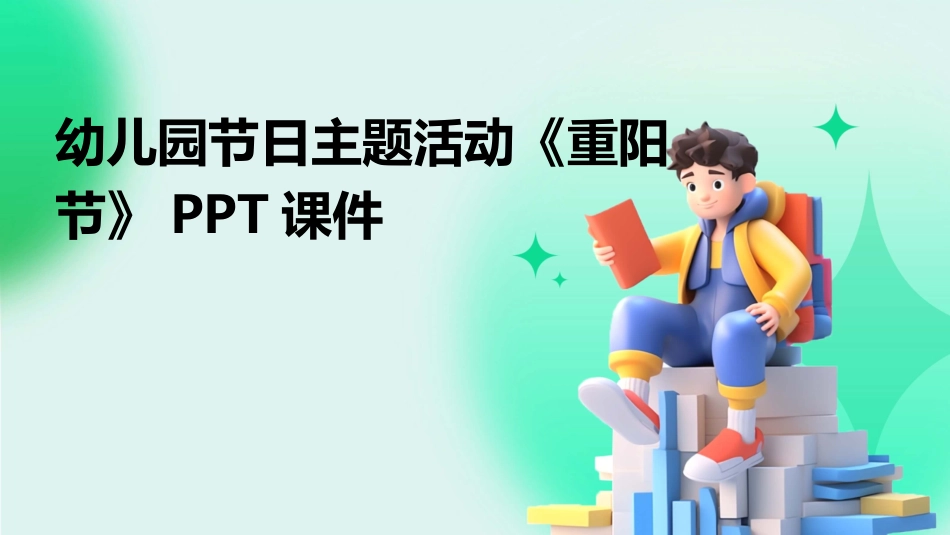 幼儿园节日主题活动《重阳节》PPT课件_第1页