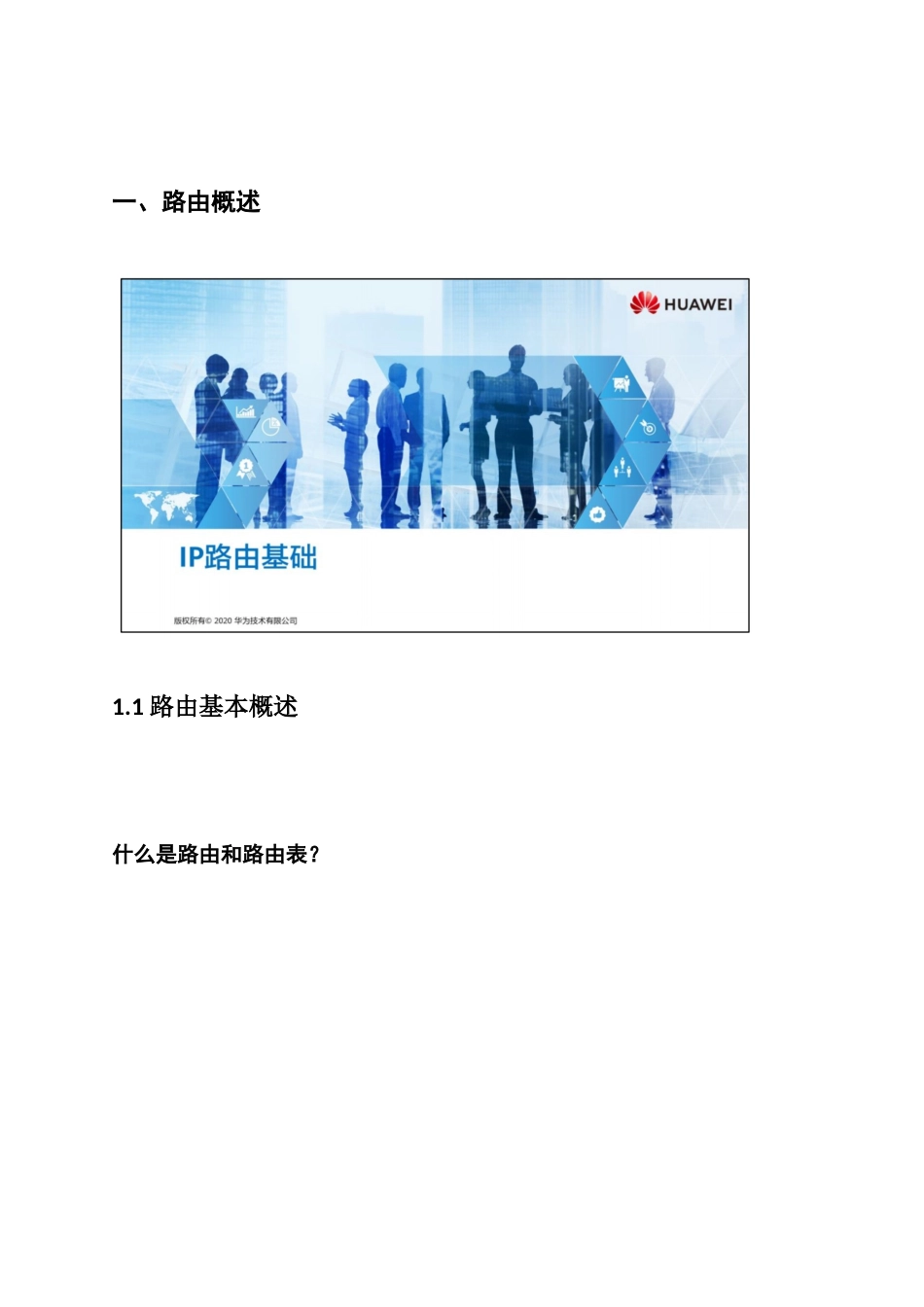 06.IP路由基础_第1页