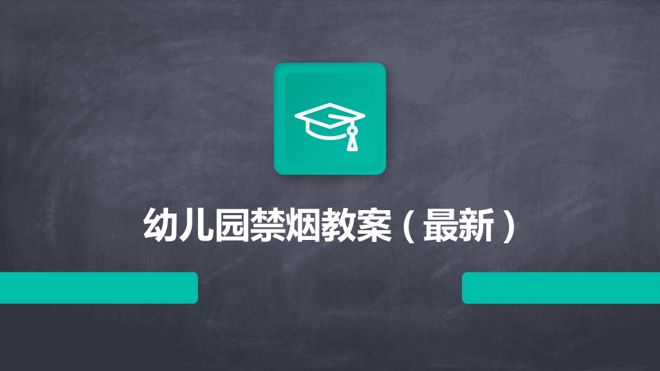 幼儿园禁烟教案(最新)_第1页