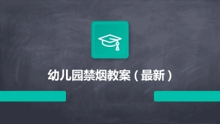 幼儿园禁烟教案(最新)