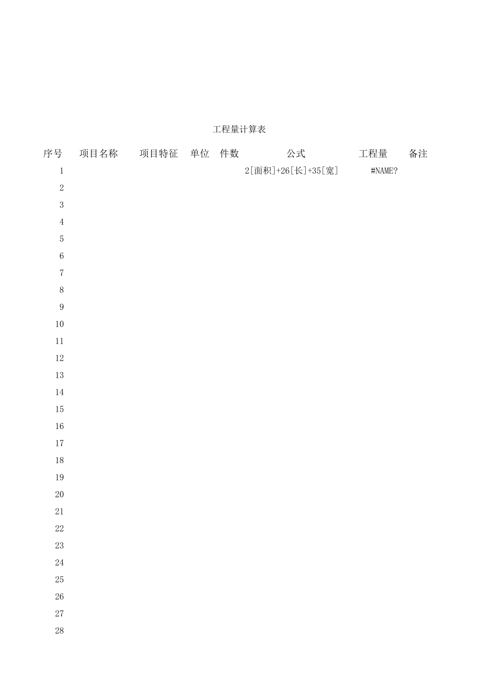 （模板）工程量计算表_第1页