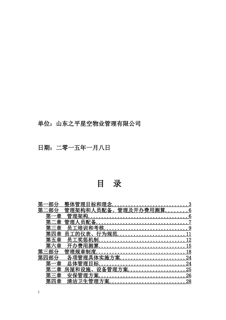 前期物业服务管理方案_第2页