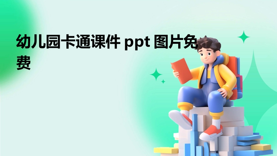 幼儿园卡通课件ppt图片免费_第1页