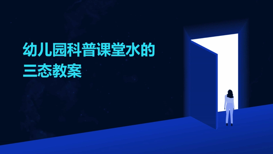 幼儿园科普课堂水的三态教案_第1页