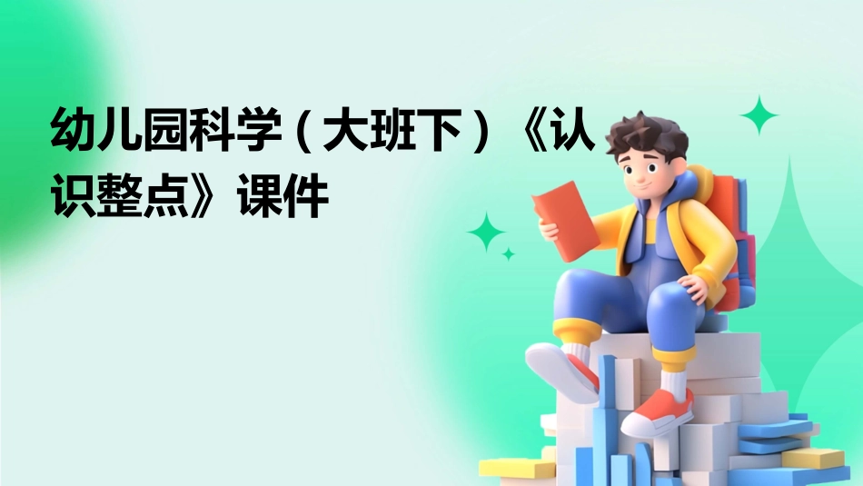 幼儿园科学(大班下)《认识整点》课件_第1页