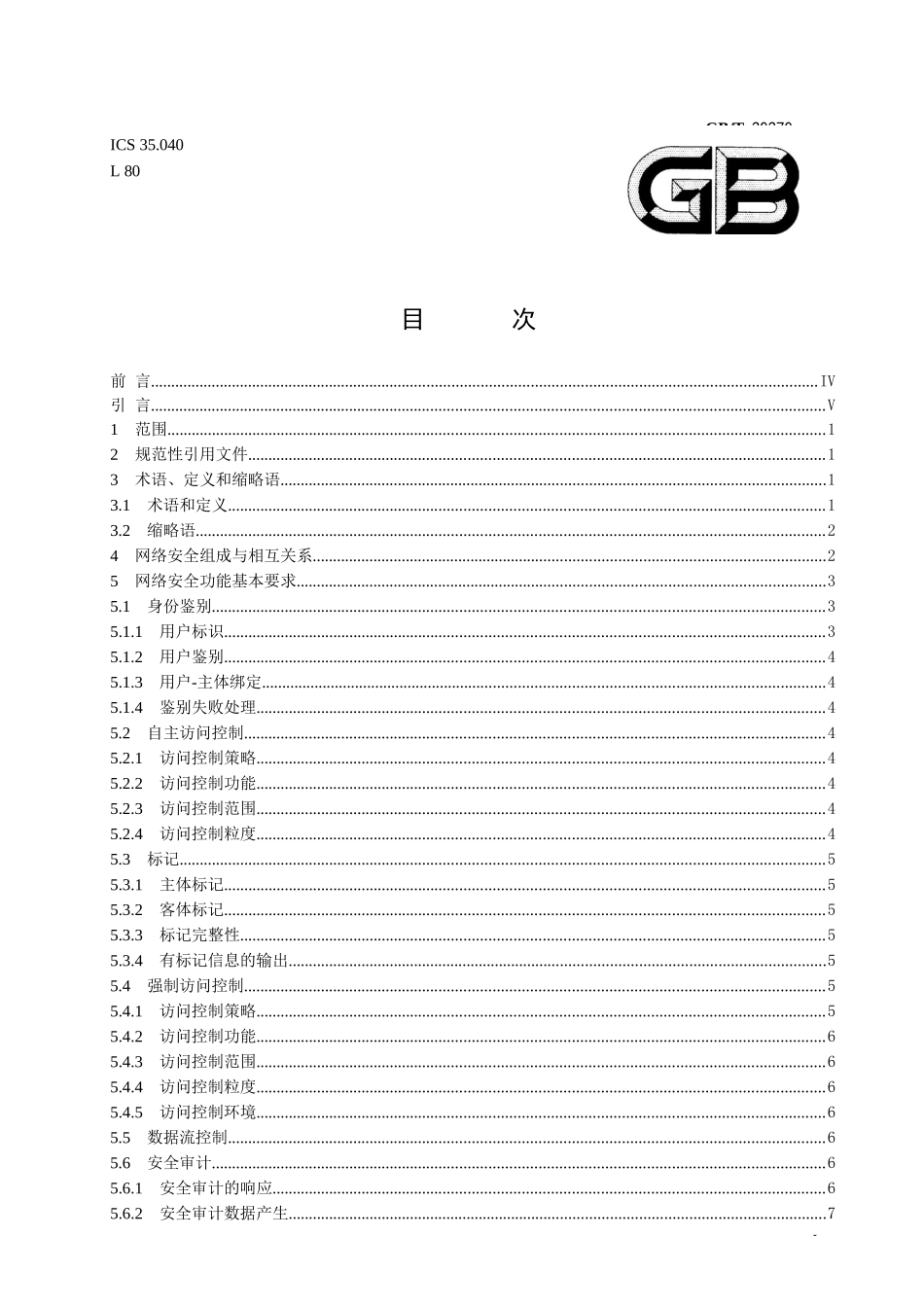 信息安全技术 网络基础安全技术要求_第1页