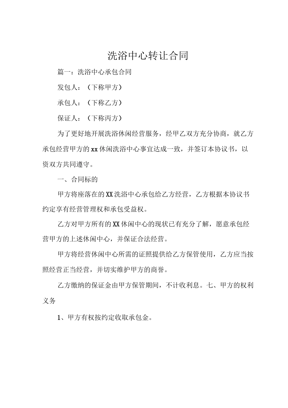洗浴中心转让合同_第1页