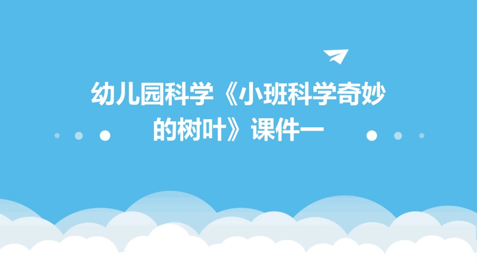 幼儿园科学《小班科学奇妙的树叶》课件一_第1页