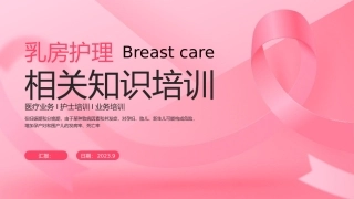 乳房护理相关知识培训