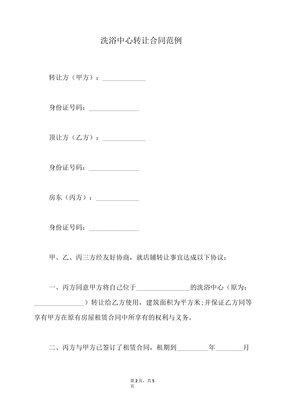 洗浴中心转让合同范例(标准版)_第2页
